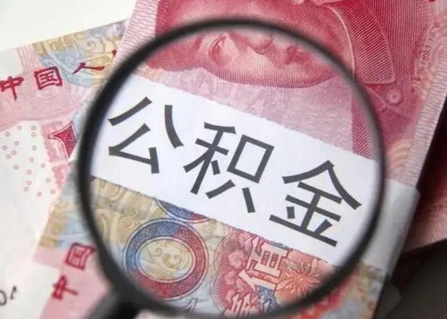 钦州找人代取公积金8000可以取吗（找人代取公积金需要多少钱手续费）