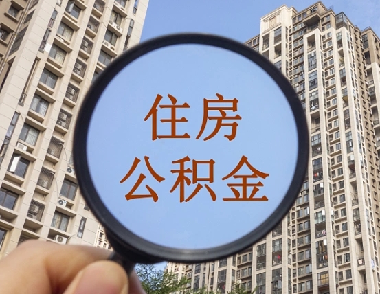钦州我的公积金有17000能取多少（公积金有1700能提多少）
