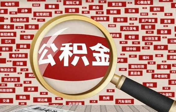 钦州失业后怎么提取公积金（失业了如何领取公积金）
