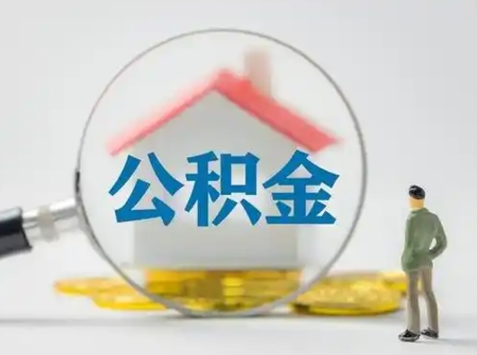 钦州失业后怎么提取公积金（失业了如何领取公积金）